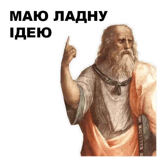 Telegram Sticker «Великі філософи» ☝️