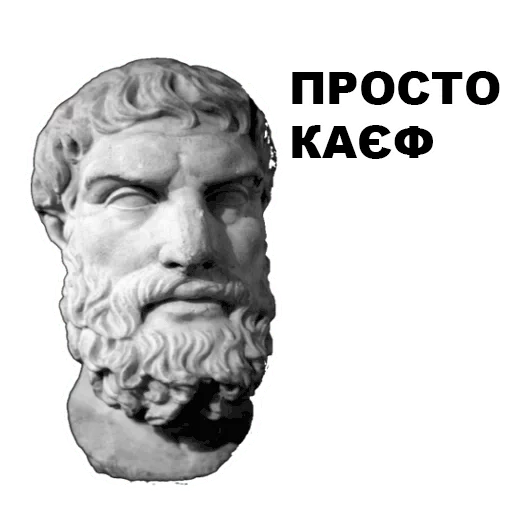 Telegram Sticker «Великі філософи» 🙂