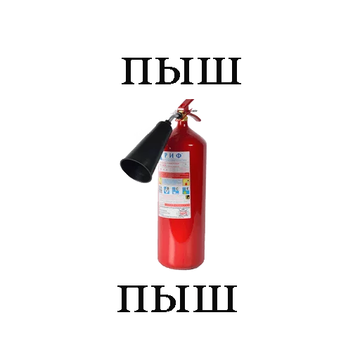 Стікери телеграм fire extinguisher
