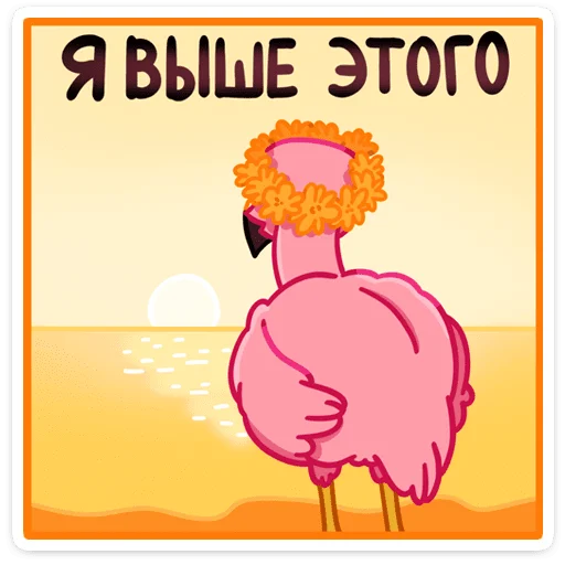 Telegram Sticker «Фламина» 🌅