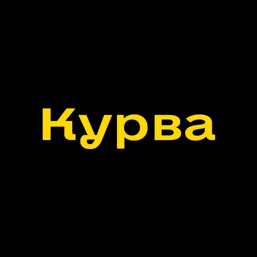 Стикер Telegram «Буковинські фразеологізми» 🤬