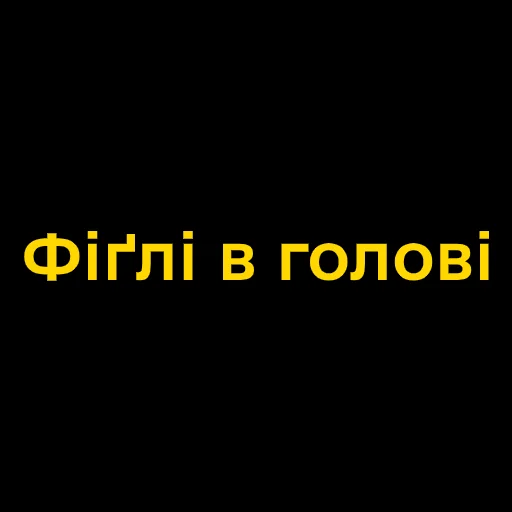 Telegram stiker «Буковинські фразеологізми» 😈
