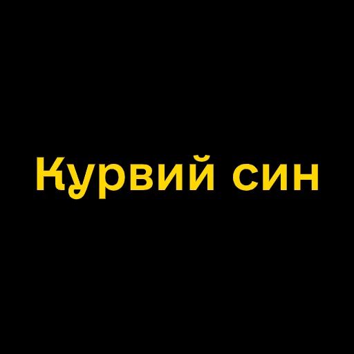 Telegram stiker «Буковинські фразеологізми» 🤬