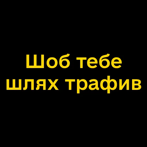 Telegram Sticker «Буковинські фразеологізми» 🤬