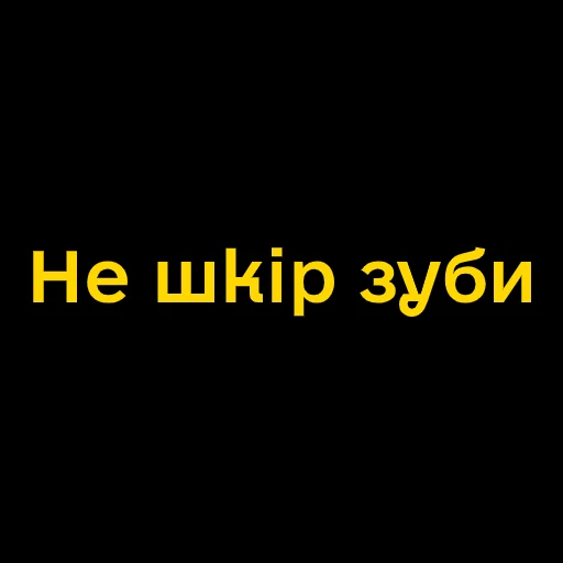 Стикер Telegram «Буковинські фразеологізми» 🤪