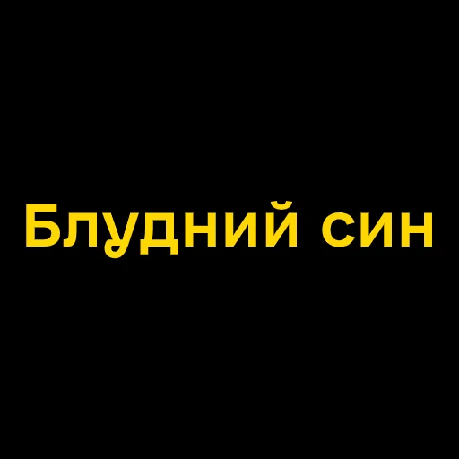 Стикер Telegram «Буковинські фразеологізми» 😐