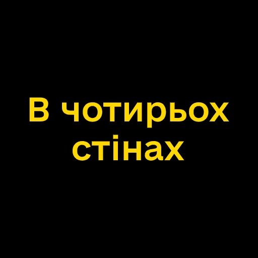 Стікер Telegram «Буковинські фразеологізми» 📦