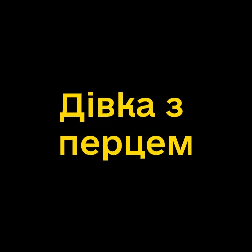 Стикер Telegram «Буковинські фразеологізми» 🌶