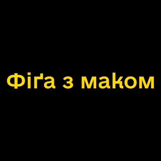 Telegram stiker «Буковинські фразеологізми» 😕