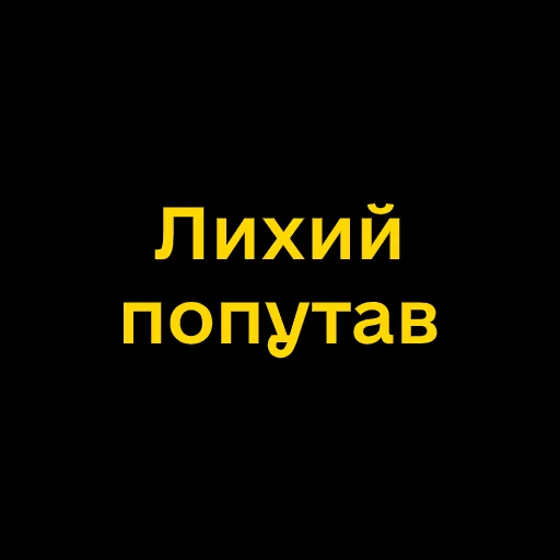 Telegram Sticker «Буковинські фразеологізми» 😱