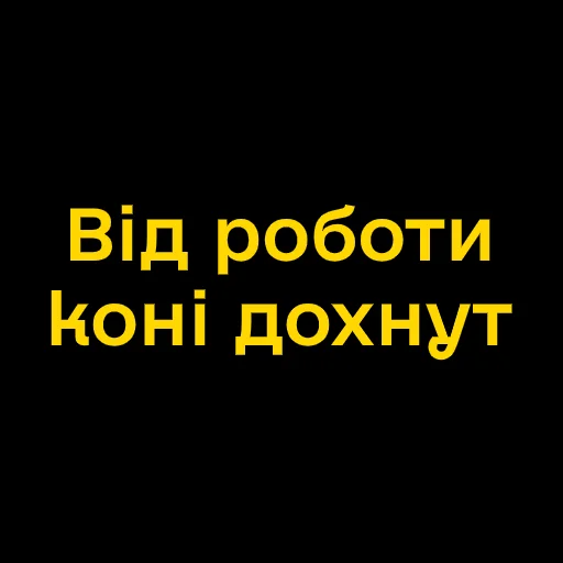 Стикер Telegram «Буковинські фразеологізми» 🙂