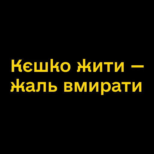 Telegram stiker «Буковинські фразеологізми» 😒