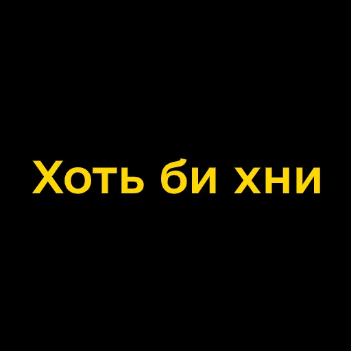 Telegram stiker «Буковинські фразеологізми» 😑