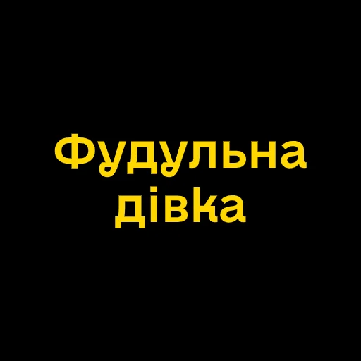 Стикер Telegram «Буковинські фразеологізми» 💃