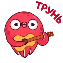 Осьминог Фред  emoji 🥺