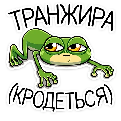 Telegram Sticker «Лягуш и Квакуша» 😀