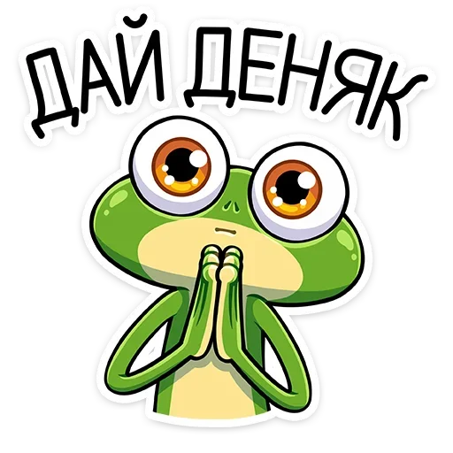 Telegram Sticker «Лягуш и Квакуша» 💰