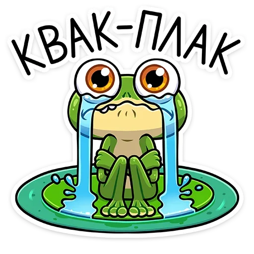 Лягуш и Квакуша emoji 😭