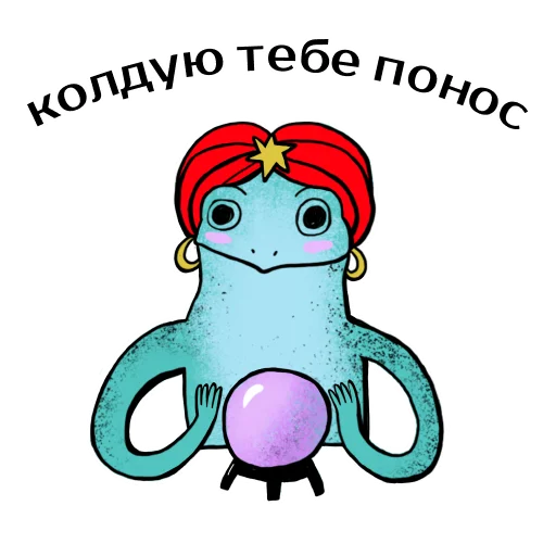 Telegram Sticker «Царевны-лягушки » 🔮