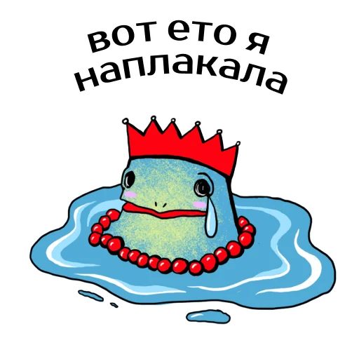 Telegram stiker «Царевны-лягушки» 😭