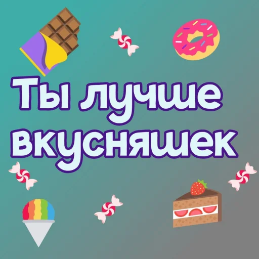 Емодзі Ты лучше, чем... 🍃 🍰