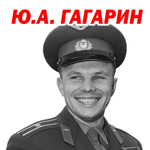 Юрий Гагарин sticker 😗
