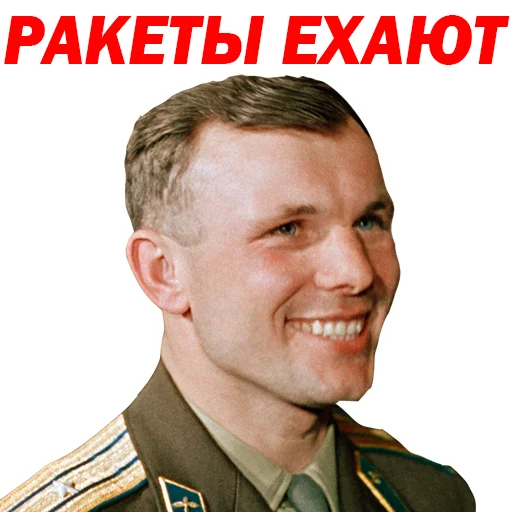 Юрий Гагарин emoji 😏