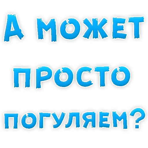 Погуляем мы с тобой детская