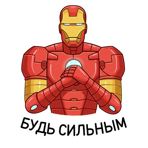 Стикер Telegram «Железный Человек» 😊