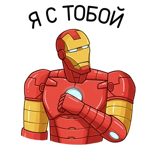 Telegram stiker «Железный Человек» 🙂