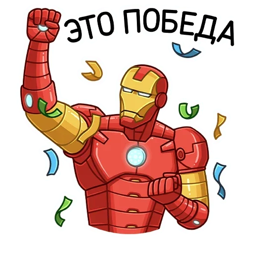 Telegram Sticker «Железный Человек» 🥳