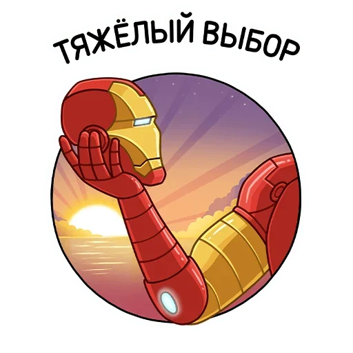 Telegram stiker «Железный Человек» 😜
