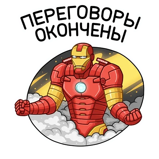 Стикер Telegram «Железный Человек» 😜