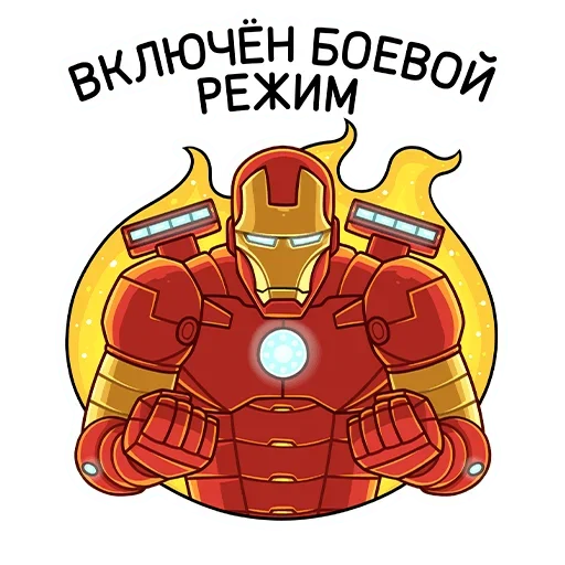 Стикер Telegram «Железный Человек» 😝