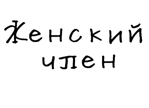 Стикер Гнилые стикеры  🍆