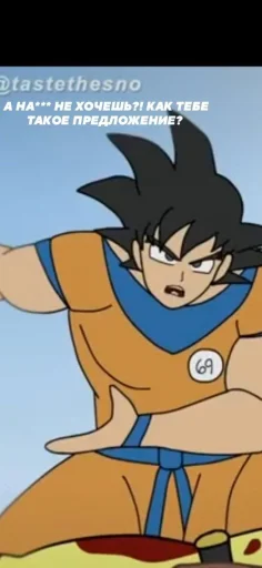 Стикер Goku?  🤭