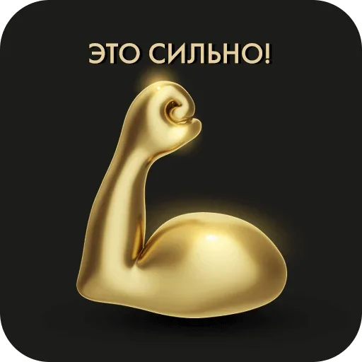 Telegram Sticker «Golden» 💪