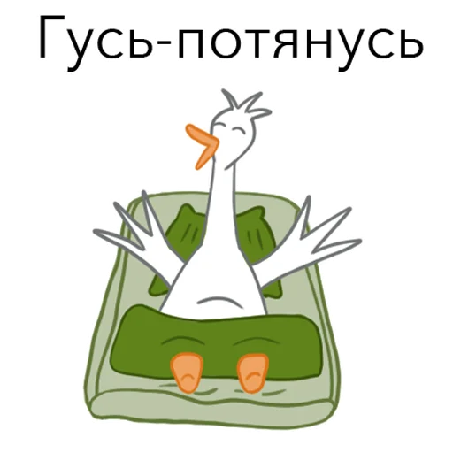Telegram Sticker «Goosuse» 😄