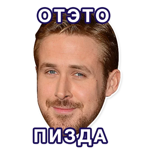 Эмодзи Gosling 😁