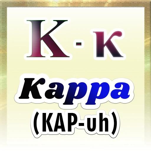 Greek Alphabet stiker ⚜️