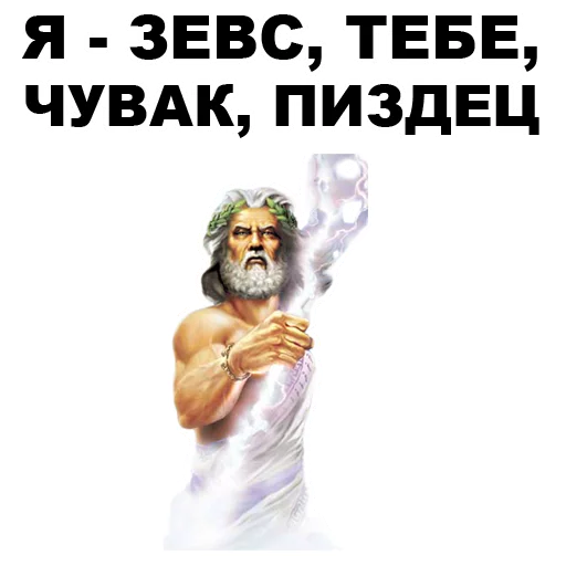 Telegram stiker «Боги Древней Греции » 😠
