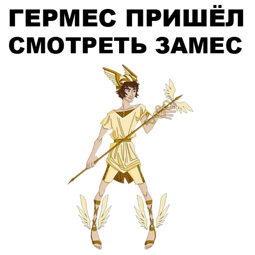 Telegram stiker «Боги Древней Греции» 
