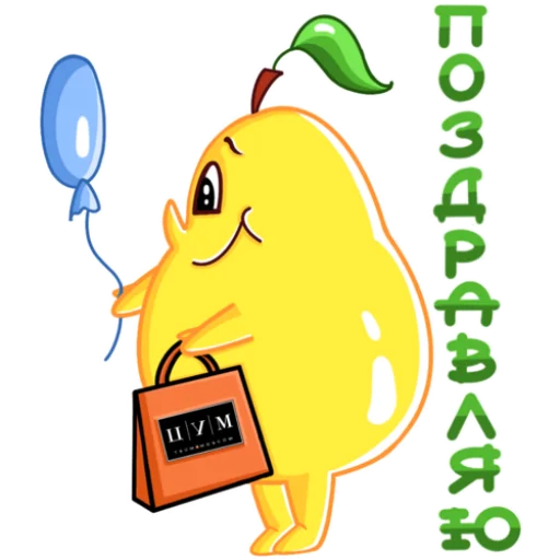 Telegram Sticker «Грушовица by Шевченко Светлана» 🥳