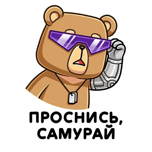 Стикер Telegram «Медведь Женя» 😎