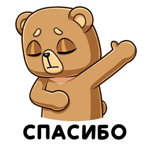 Telegram Sticker «Медведь Женя» ☺️