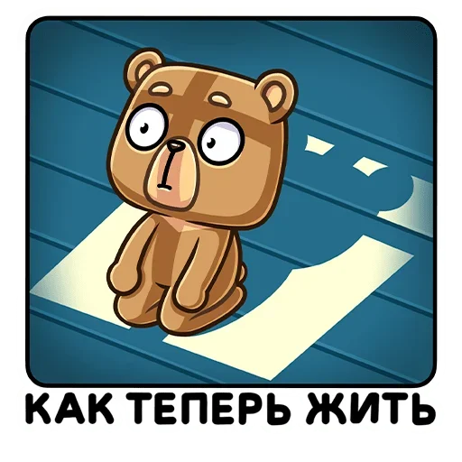 Telegram Sticker «Медведь Женя» 😫