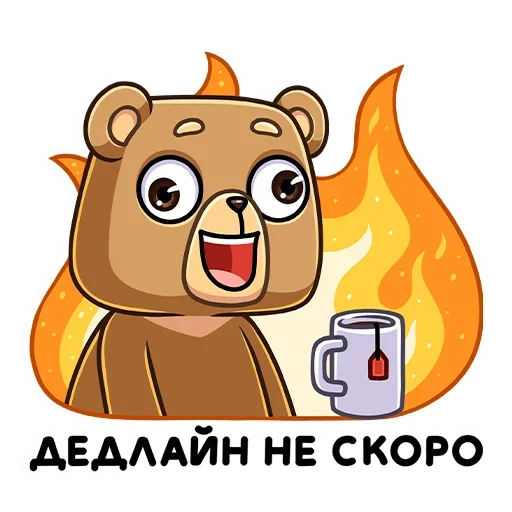 Стікер Telegram «Медведь Женя» 🔥