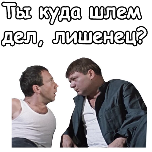  :: Джентльмены удачи stiker 😒