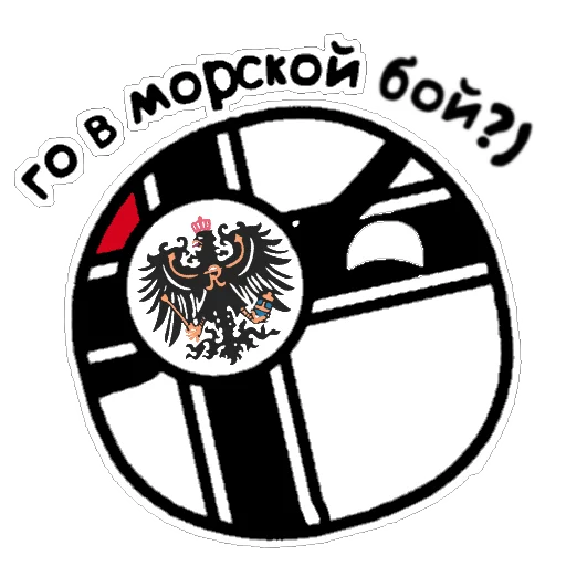 Telegram Sticker «Германский империализм» ⚓