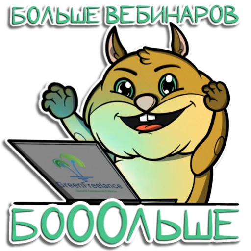 Telegram stiker «Хома GreenFreelance» ?